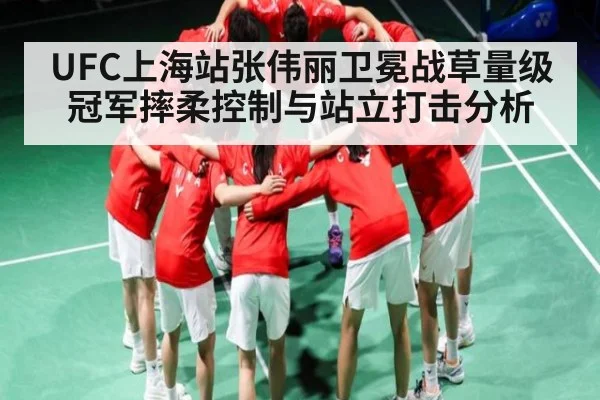 UFC上海站张伟丽卫冕战草量级冠军摔柔控制与站立打击分析