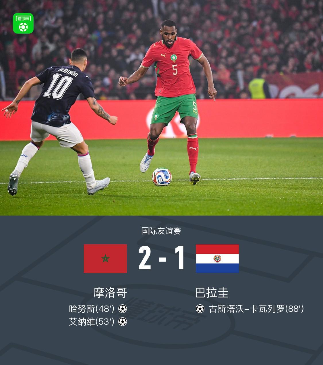 宝威体育登录入口-摩洛哥2-1巴拉圭，哈努斯破僵，艾纳维建功